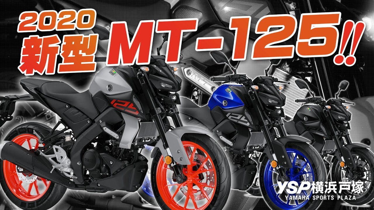 年新型 Mt 125 が発表されました Byysp横浜戸塚 Youtube