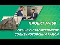 Отзыв о строительстве по проекту М160 в Солнечногорском районе МО компанией Pro-Dsk.ru