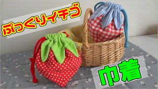 ぷっくり可愛い　イチゴ巾着の作り方