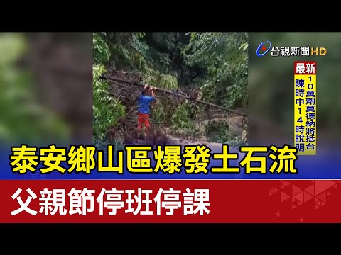 泰安鄉山區爆發土石流 父親節停班停課