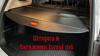 Шторка в багажник haval m6