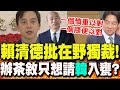 賴清德的茶敘風波