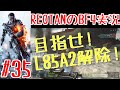 ■REOTANのBF4実況■part35 -目指せL85A2の解除!?- HAINAN RESORT コンクエスト
