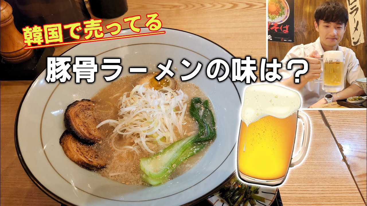 【釜山一人飲み】韓国で食べる豚骨ラーメンの味は！？