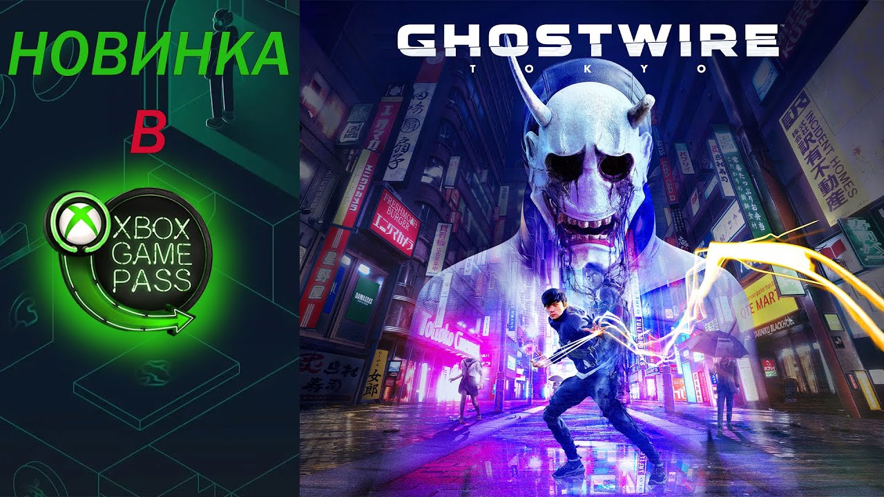 Ghostwire: Tokyo - Пробую новинку из Xbox Game Pass