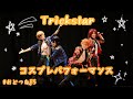 【コスプレ/あんスタ】Trickstarで踊ってみた/CHERRY HAPPY STREAM&Unstoppable Love!&Welcome to the Trickstar Night☆