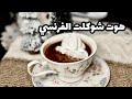 الهوت شوكلت الفرنسي French Hot Chocolate