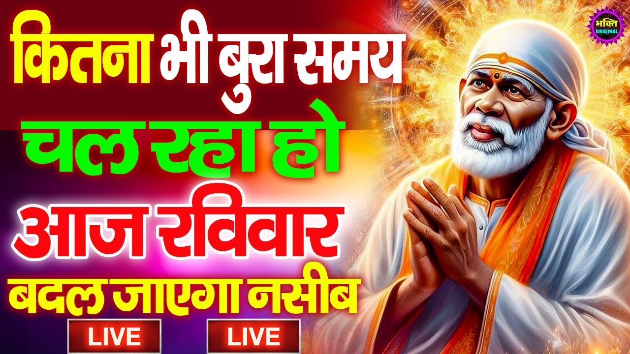 🔴आज शनिवार भक्ति साईं बाबा 24 घंटे के अंदर जिंदगी बदल देंगे ये चलाकर छोड़देना Sai Ram Sai Shyam