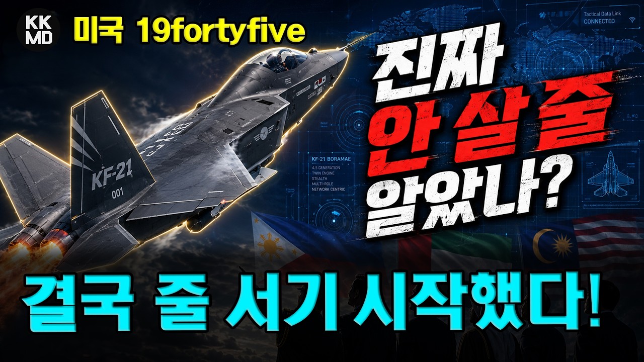 [19fortyfive 번역] 누가 사냐고 비웃더니… KF-21 신드롬에 놀라는 외신들 (973화)