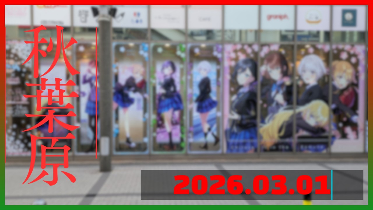『千歳くんはラムネ瓶のなか』×アトレ秋葉原コラボが開催した秋葉原【2026/3月/第1週】