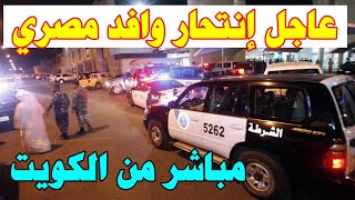 الكويت | وردنا منذ قليل هذا الخبر المؤسف من وزارة الداخلية الذي أحزن المصريين في الكويت