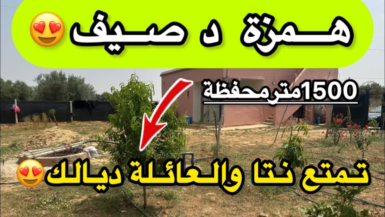 ⛔️Vendu⛔️🚨اجمل فيرمة صغيرة 🚨غادي تشوفها 1500متر ✨محفظة نواحي 📌مدينة تيفلت ومجهزة الثمن56مليون