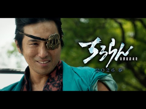 『ちるらん 新撰組鎮魂歌』2026春放送/配信 高橋光臣 (平山五郎)キャラクタームービー【tbs/u-next】