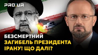 БЕЗСМЕРТНИЙ: Помер президент Ірану ! Які наслідки для України? Чи зміниться тепер «вісь зла»?