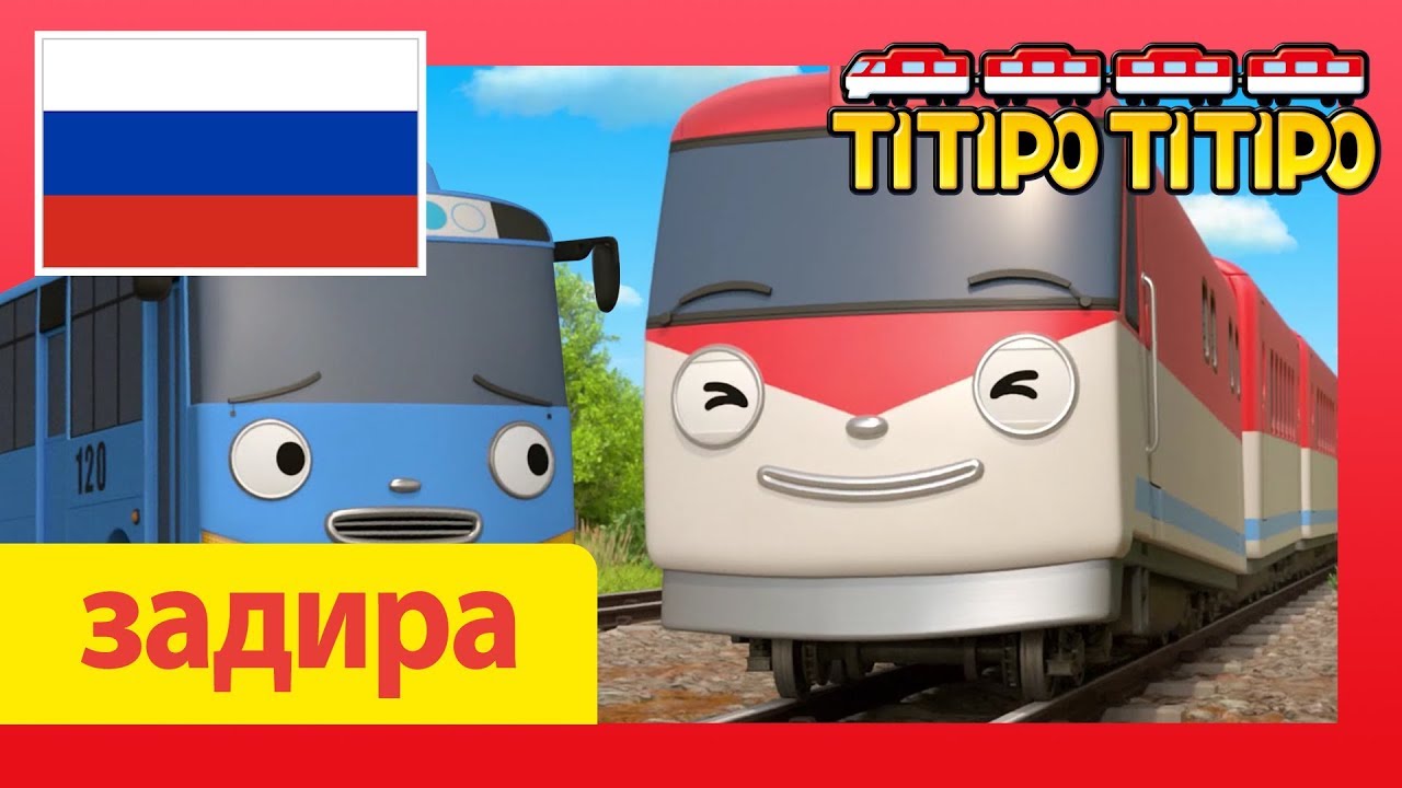 Титипо видеоклип задира (2/5) l фильм для детей l Паровозик Титипо video editing software free