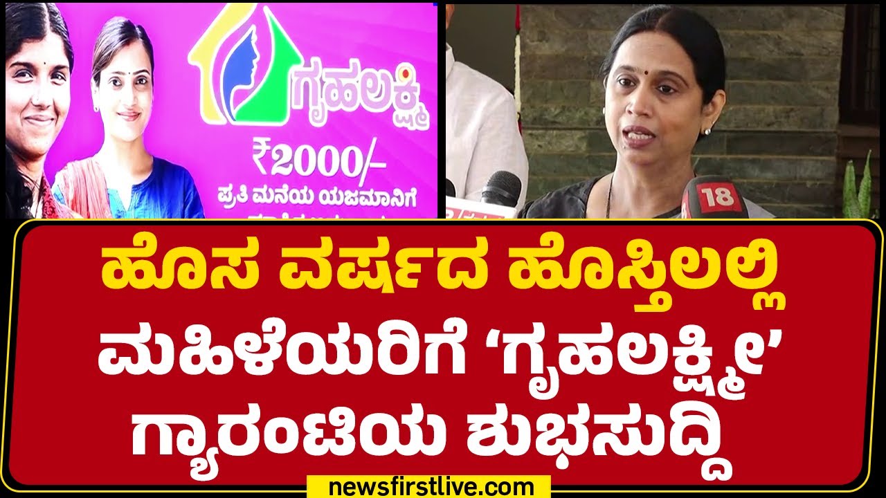 Lakshmi Hebbalkar : ನಾಳೆಯಿಂದ ಡಿ.28ರೊಳಗೆ 24ನೇ ಕಂತು ರಿಲೀಸ್​ ಆಗುತ್ತೆ | Gruhalakshmi Scheme |Newsfirst