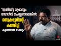 “ഇതിന്റെ പ്രോബ്ലം സോൾവ് ചെയ്യണമെങ്കിൽ സെക്രട്ടേറിയറ്റ് കത്തിച്ച് കളഞ്ഞാൽ നടക്കും”