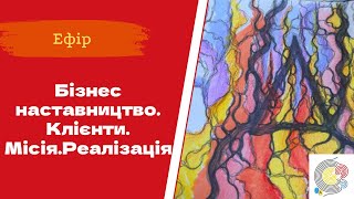 Бізнес наставництво. Клієнти. Місія.Реалізація