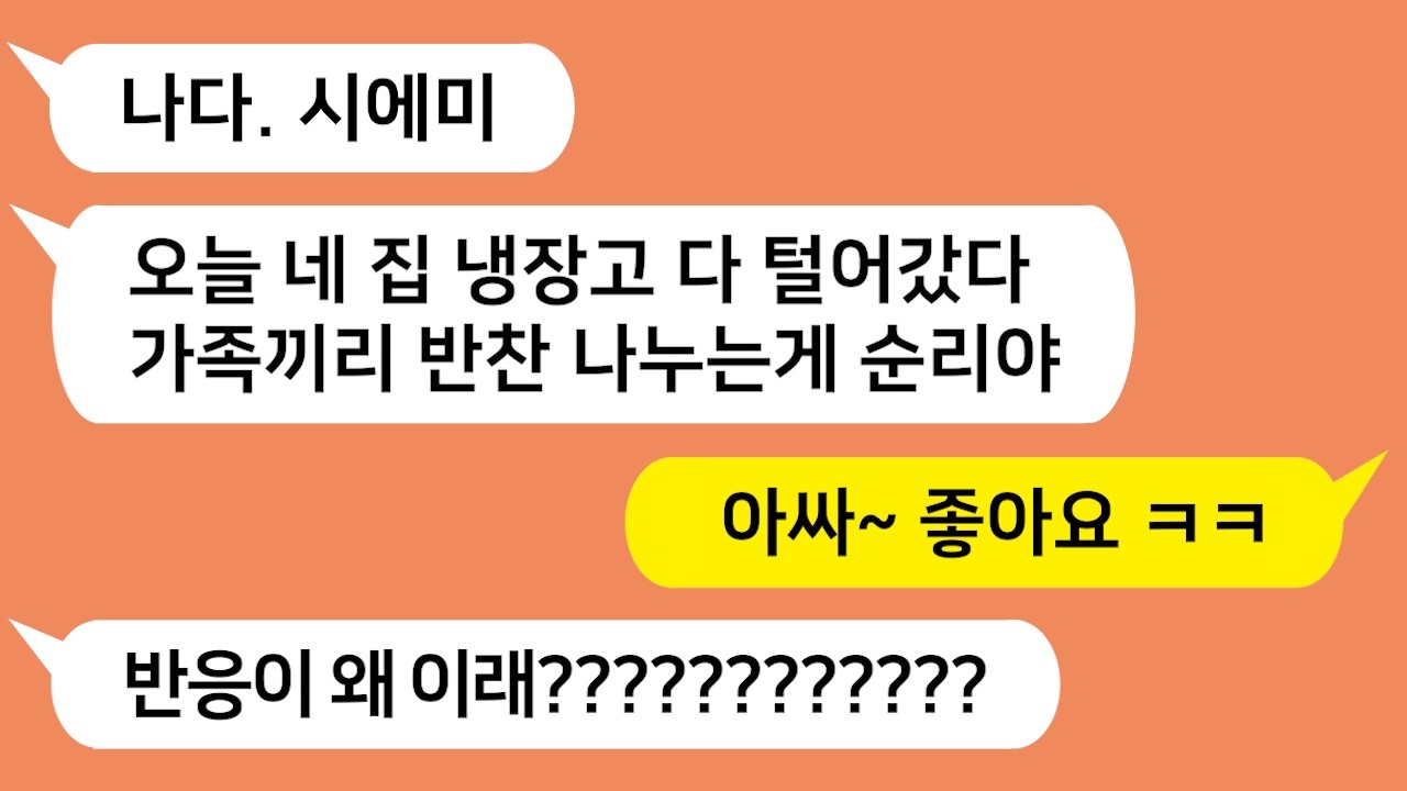 우리 집에 몰래 들어와 냉장고를 털어가는 식탐 많은 시모와 시누를 참 교육합니다!!!