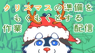 【作業配信】クリスマスの衣装作ったりする【雑談】