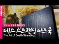 게임 속 세계를 확장하다, 데스 스트랜딩 아트북 언박싱 | The Art of Death Stranding | DO UNBOXING [4K]