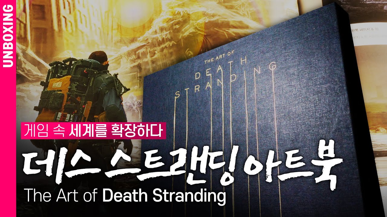 게임 속 세계를 확장하다, 데스 스트랜딩 아트북 언박싱 | The Art of Death Stranding | DO UNBOXING [4K]