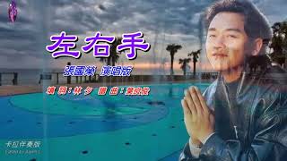 左右手   張國榮〈卡拉伴奏版〉