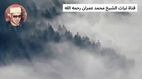 مقطع من سورة الإسراء بصوت الشيخ محمد عمران