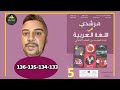 مرشدي في اللغة العربية للسنة الخامسة الابتدائية الصفحة 133 134 135 136 الطبعة الجديدة 2022