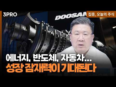 실적 우상향 및 기업 가치 상승 기대감...두산에너빌리티·삼성전자·현대오토에버 ㅣ 차영주 와이즈경제연구소 소장 [집중 오늘의 주식]