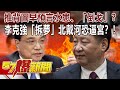 推背圖早預言水患、「倒戈」？ 李克強「拆夢」北戴河恐逼宮？！-江中博 徐俊相《57爆新聞》精選篇 網路獨播版