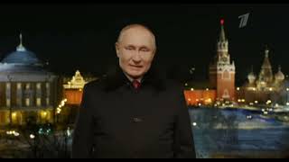Новогоднее обращение Владимира Путина с Новым 2022 Годом