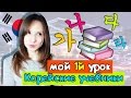 КОРЕЙСКИЙ ЯЗЫК МОЙ 1 УРОК. КОРЕЙСКИЕ УЧЕБНИКИ