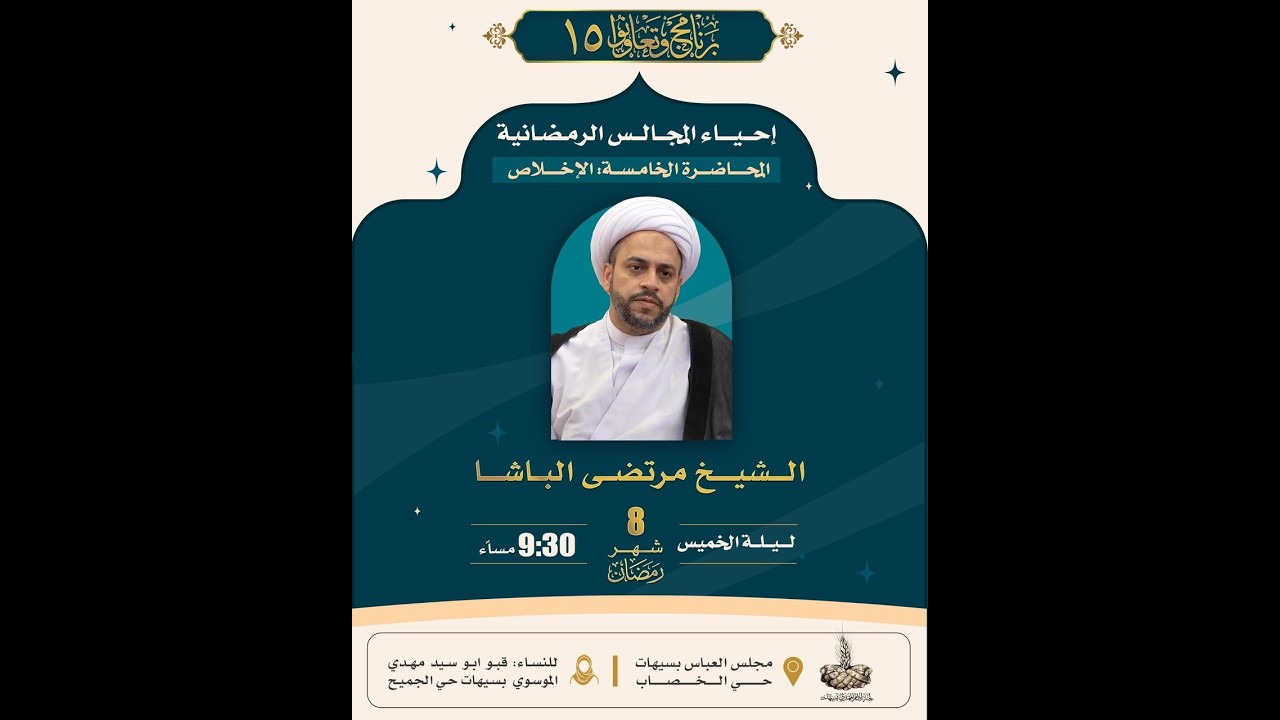 الاخلاص - الشيخ مرتضى الباشا - برنامج وتعاونوا  15 - 1447هـ