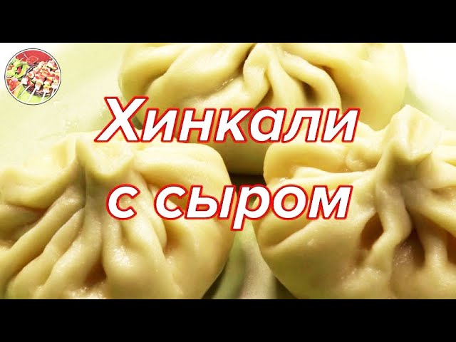 Хинкали С Сыром Рецепт С Фото