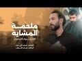 ملحمة المشاية يحيى البنداوي 1447هـ