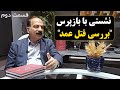 قسمت دوم نشست بررسی قتل عمد و شرایط آن از دیدگاه بازپرس قتل سابق تهران 