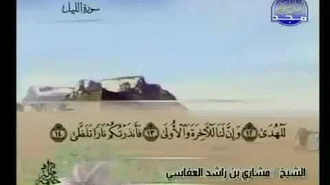 092  سورة الليل بصوت الشيخ مشاري العفاسي