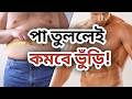 পা তুলে ভুঁড়ি কমান – ৭ দিনে মেদ কমানোর সহজ ব্যায়াম!