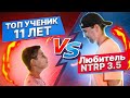 Любитель NTRP 3.5 против Топ ученик 11 лет | Большой теннис