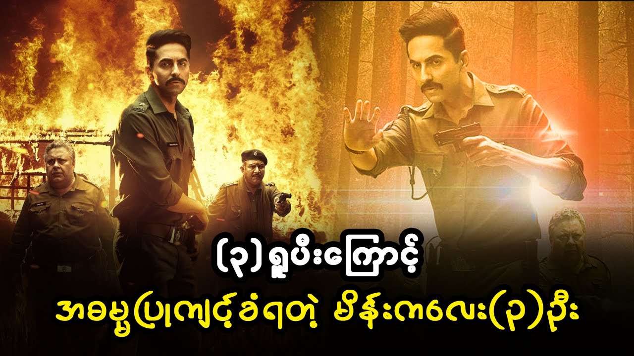 (၃) ရူပီး ကြောင့် အဓမ္မပြုကျင့်ခံရတဲ့ မိန်းကလေး (၃) ဦး