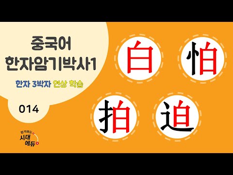 중국어 한자암기박사1 – 제목번호 014 [백파박박 白怕拍迫] - 白으로 된 한자