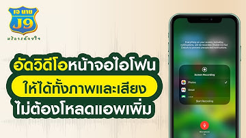 อัดวิดีโอหน้าจอไอโฟน ให้ได้ทั้งภาพและเสียง ไม่ต้องโหลดแอพเพิ่ม