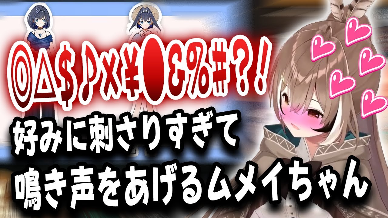 クロニーの衣装が好みに刺さりすぎて鳴き声を上げ、デートの妄想をするムメイちゃん【ホロライブ/七詩ムメイ】