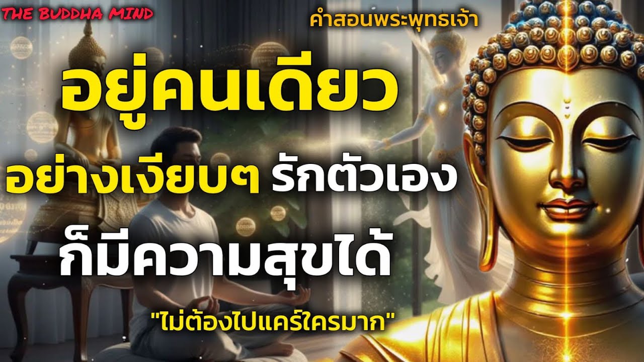 อยู่คนเดียวอย่างเงียบๆ รักตัวเองให้มากๆ ก็มีความสุขได้โดยไม่ต้องแคร์ใคร |￼ ธรรมะปัญญา ￼