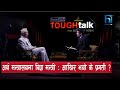 अर्थमन्त्री युवराज : राजनीतिज्ञ कि टेक्नोक्र्याट ? || Dr. Yuba Raj Khatiwada in TOUGH talk