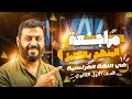 المراجعة النهائية في منهج الفرنساوي الصف الاول الثانوي 2026 مسيو احمد حلمي