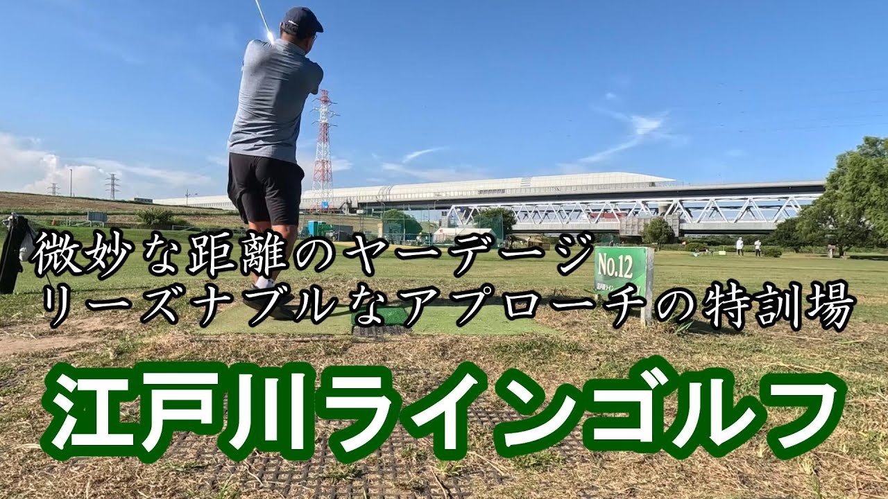 【江戸川ラインゴルフ】都内で気軽に楽しめる河川敷ショートコース！全18ホールのアプローチ特訓場