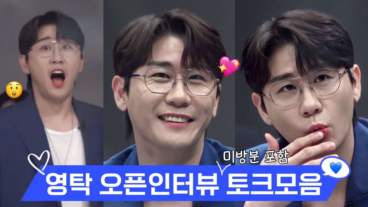 [4K직캠] 230728 영탁 채널A 오픈인터뷰 미방분 포함 토크모음💙