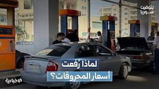 الشركة السورية للبترول ترفع أسعار الوقود تحت تأثير الأزمة العالمية
